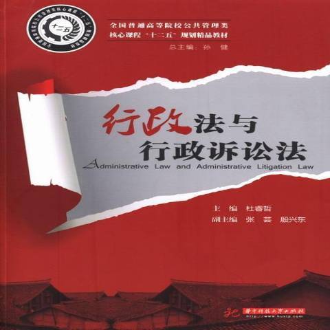 行政法與行政訴訟法(2013年華中科技大學出版社出版的圖書)