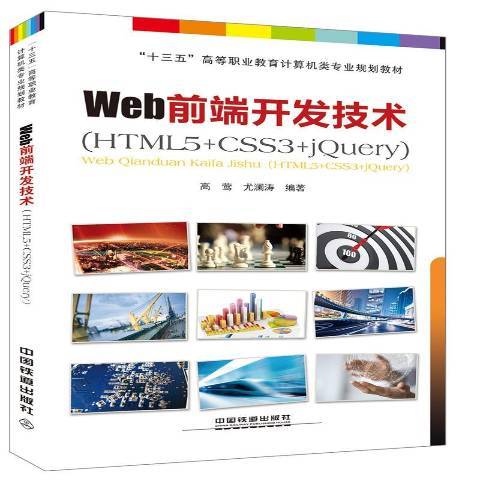 Web前端開發技術：HTML5+CSS3+jQuery