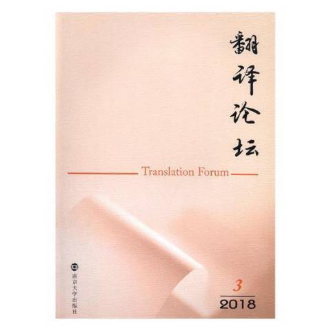 翻譯論壇：2018.3