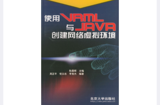 使用VRML與JAVA創建網路虛擬環境