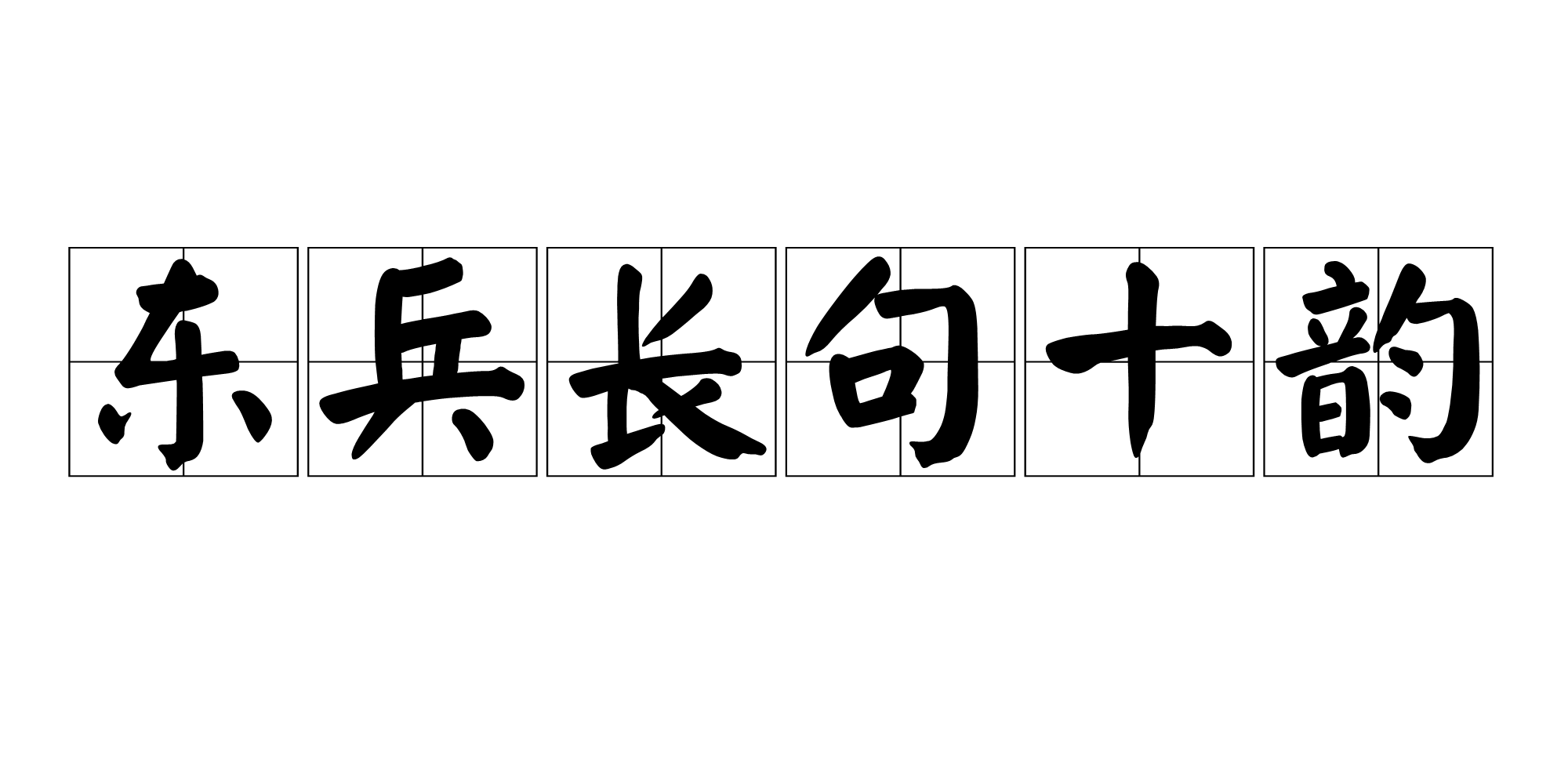 東兵長句十韻