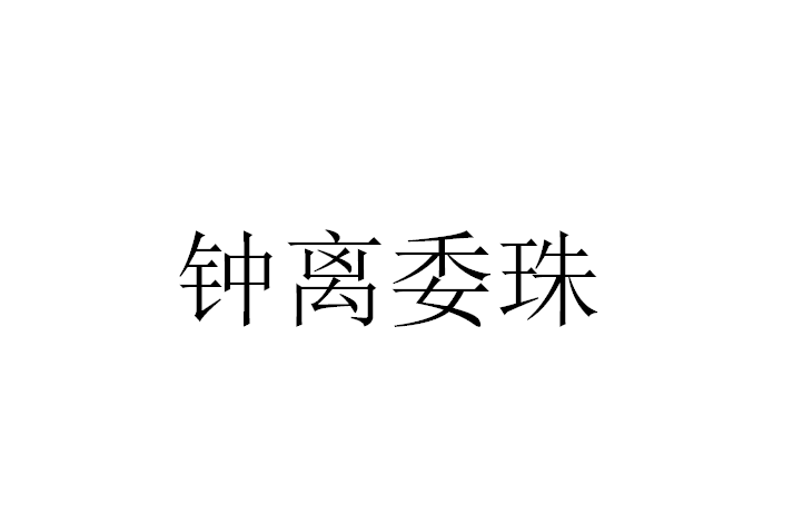 鐘離委珠