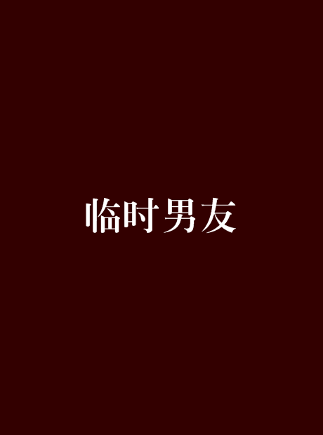 臨時男友(蘋果心所著小說)