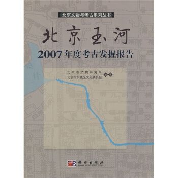 北京玉河——2007年度考古發掘報告