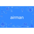 airman(英語單詞)