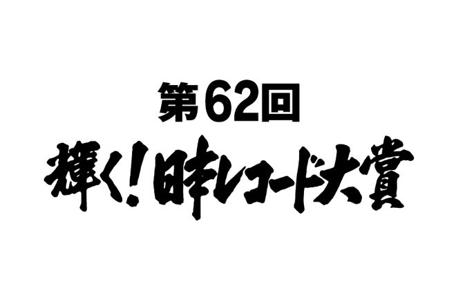 第62屆日本唱片大獎