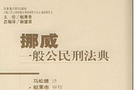 挪威一般公民刑法典