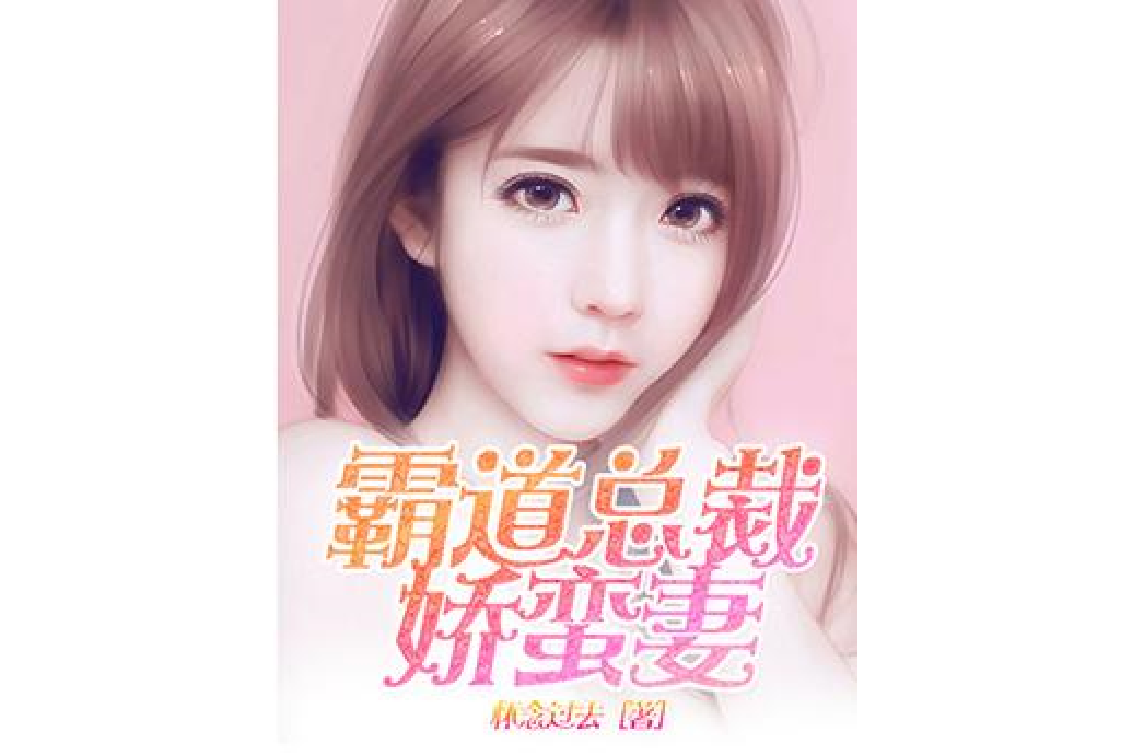 霸道總裁嬌蠻妻(懷念過去所著小說)