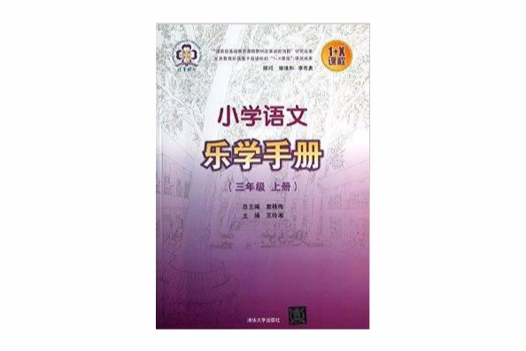 國小語文樂學手冊/1+X課程