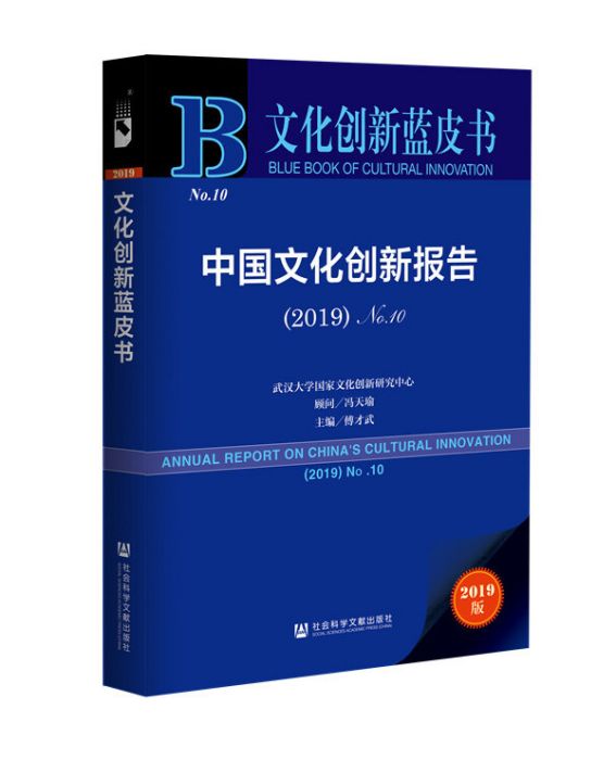 中國文化創新報告(2019·No.10)(武漢大學國家文化創新研究中心、馮天瑜、傅才武所著書籍)