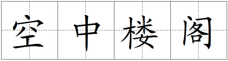 在田字格中的寫法