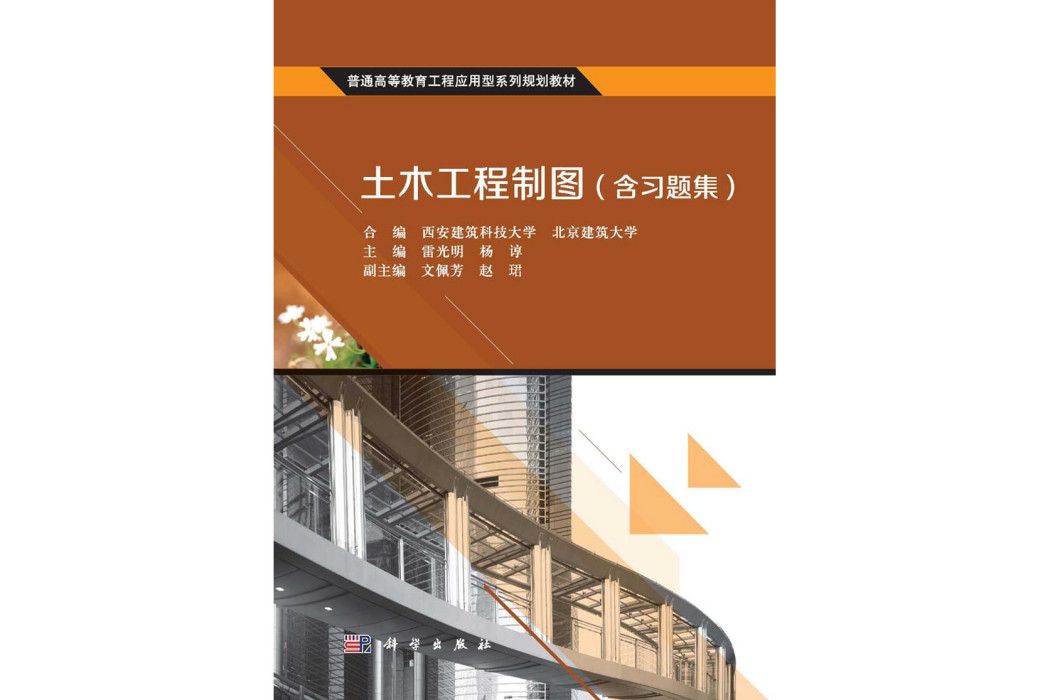 土木工程製圖(2015年科學出版社出版的圖書)