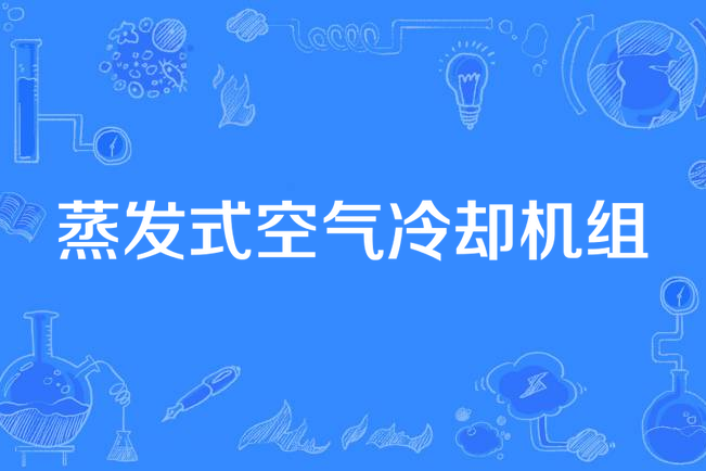 蒸髮式空氣冷卻機組