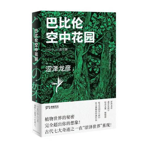 巴比倫空中花園(2020年湖南文藝出版社出版的圖書)