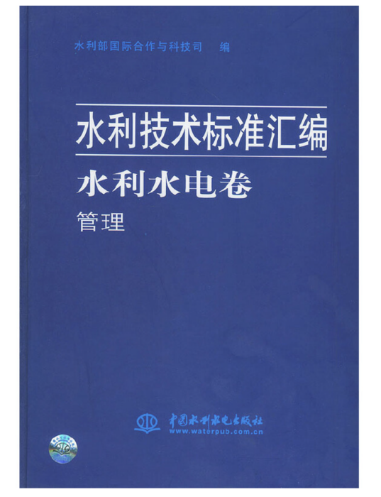 水利技術標準彙編水利水電卷管理