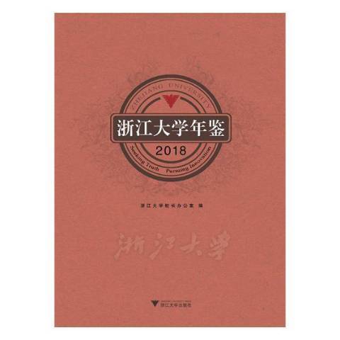 浙江大學年鑑：2018