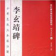 歷代書法碑帖導臨教程·楷書系列：李玄靖碑