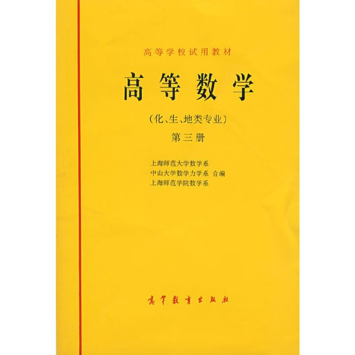 高等數學（化、生、地類專業）（第3冊）