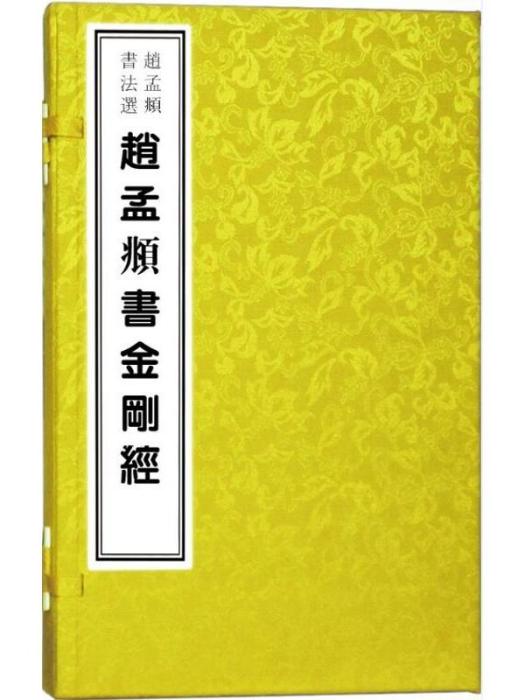 趙孟頫書法選·趙孟頫書金剛經