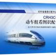 CRH3C型動車組看圖識配件/動車組看圖識配件叢書