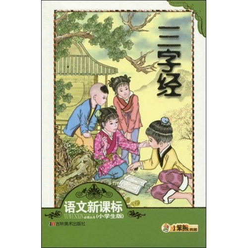 語文新課標必讀叢書·小笨熊典藏：三字經