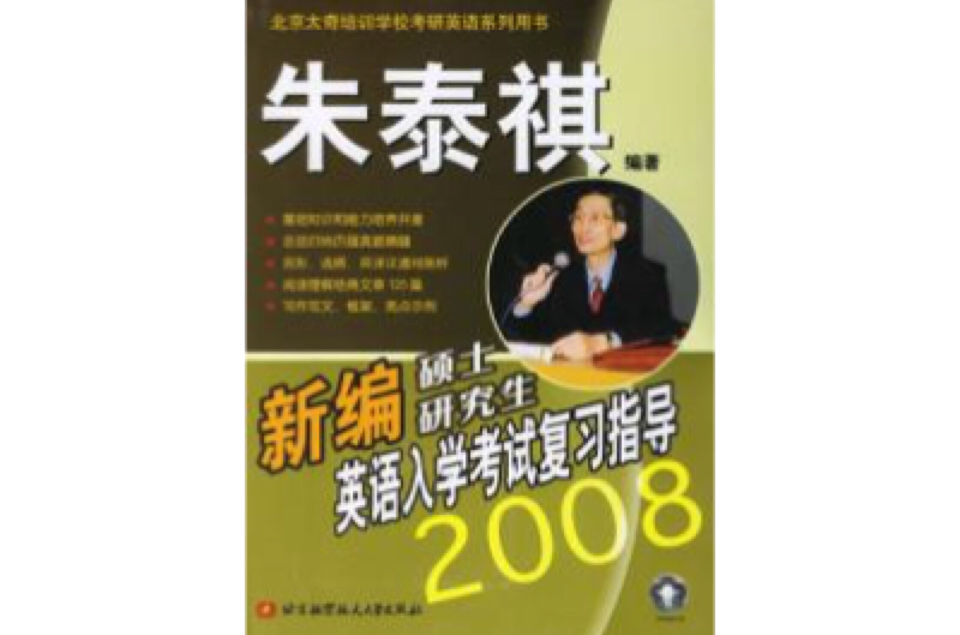 新編碩士研究生英語入學考試複習指導2008