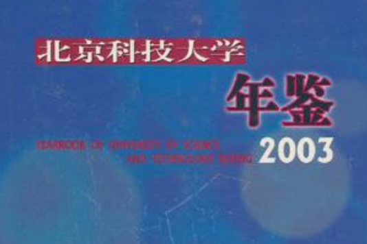 北京科技大學年鑑2003