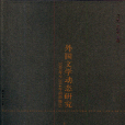 外國文學動態研究：2000年至2014年前沿報告（上、下卷）