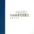 2005中國林業發展報告(2005年中國林業出版的圖書)