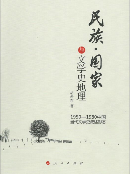 民族·國家與文學史地理：1950-1980中國當代文學史敘述形態