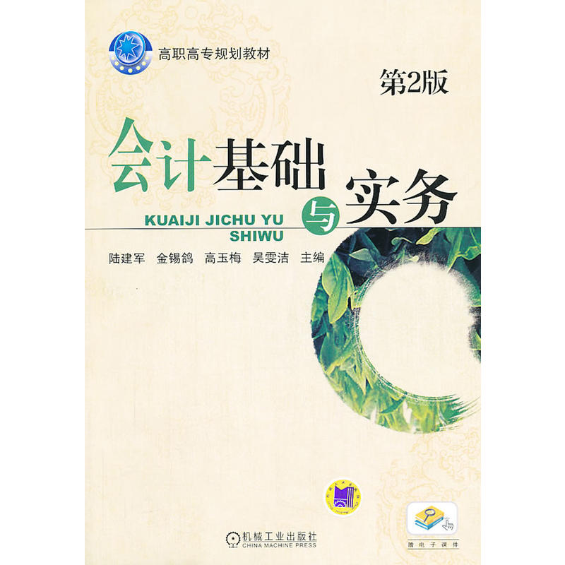 會計基礎實務(機械工業出版社2013年版圖書)