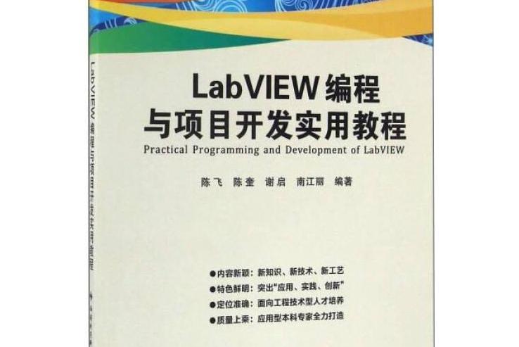 LabVIEW編程與項目開發實用教程