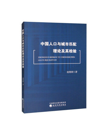 中國人口與城市匹配理論及其檢驗