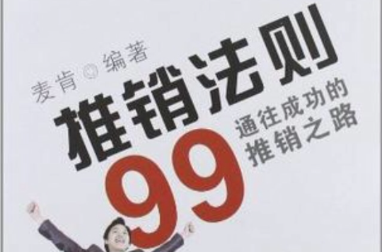 推銷法則99