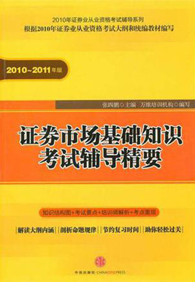 證券市場基礎知識考試輔導精要