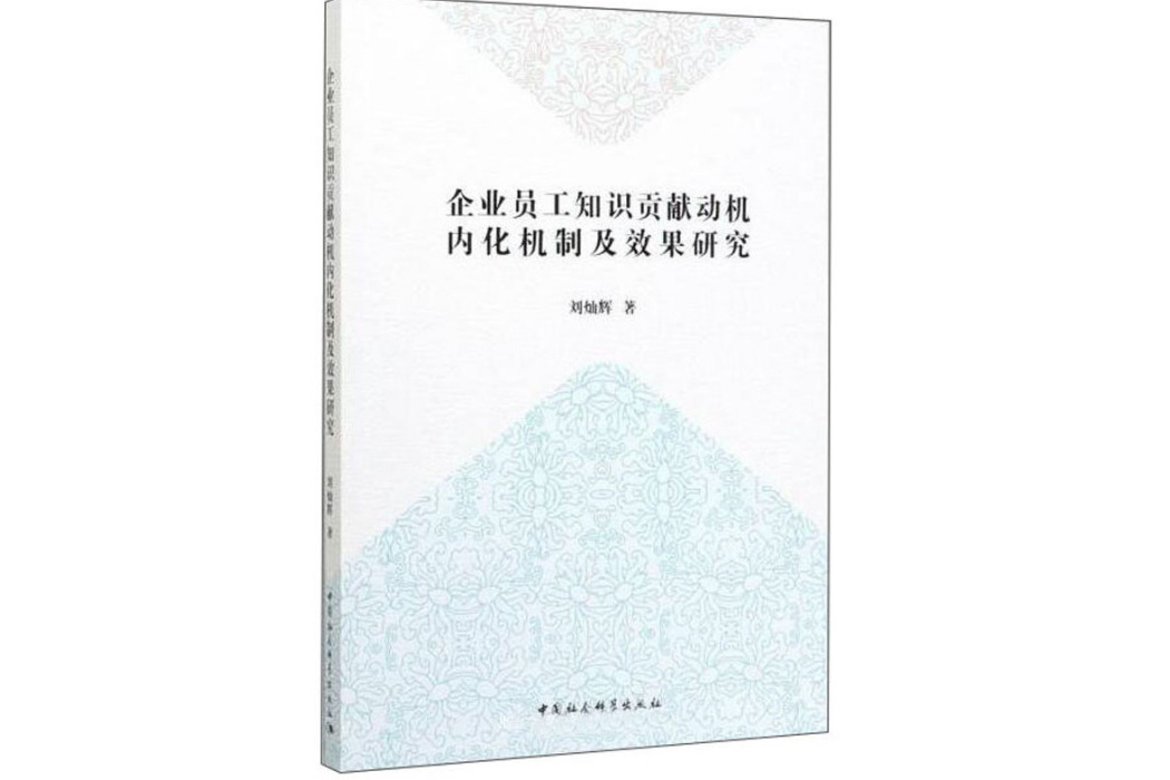 企業員工知識貢獻動機內化機制及效果研究