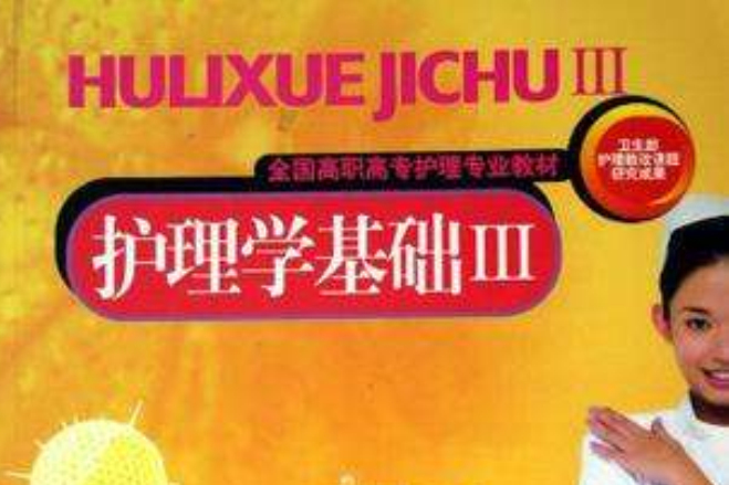 全國高職高專護理專業教材·護理學基礎3