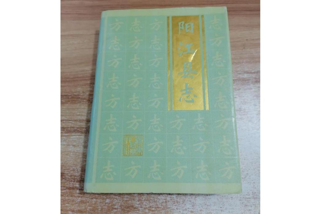 陽江縣誌