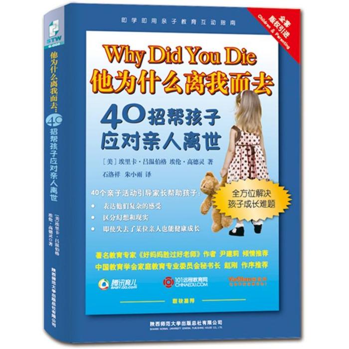 他為什麼離我而去：40招幫孩子應對親人離世