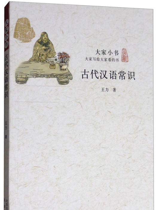 古代漢語常識/大家小書