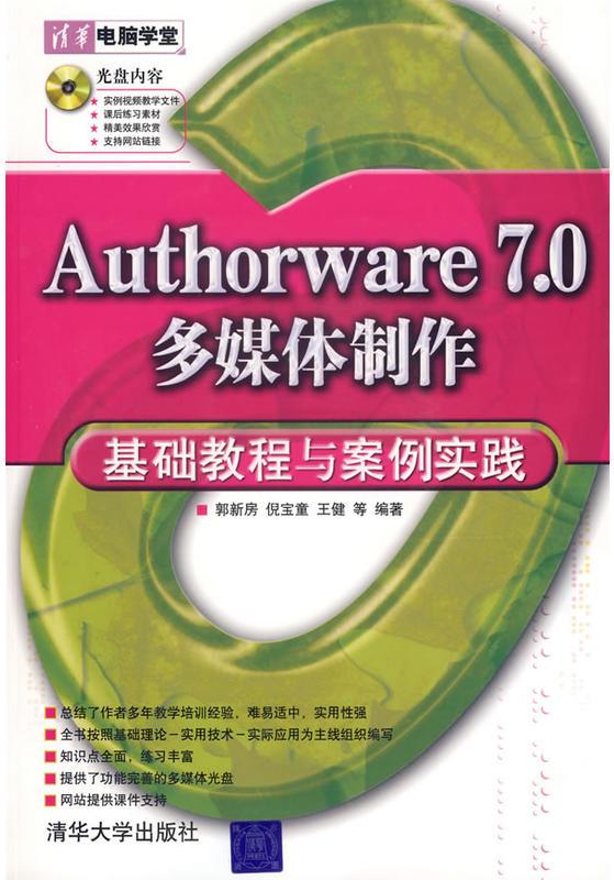 Authorware 7.0多媒體製作基礎教程與案例實踐