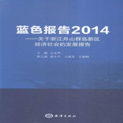 藍色報告2014：關於浙江舟山群島新區社會發展報告