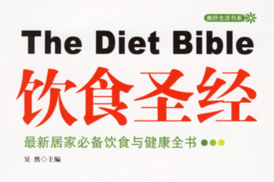 飲食聖經——最新居家必備飲食與健康全書(飲食聖經：最新居家必背飲食與健康全書)