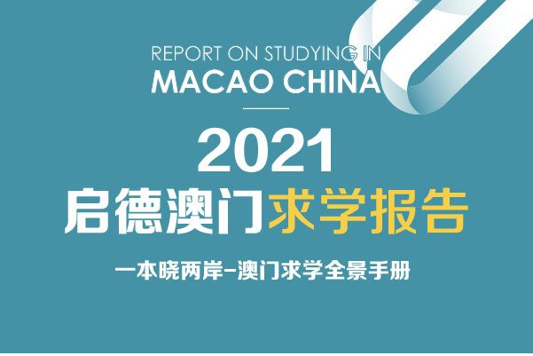 2021中國澳門求學報告