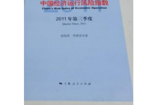 中國經濟運行風險指數（2011年第三季度）