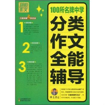 別怕作文：100所名牌中學分類作文全能輔導