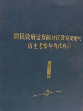 國民政府監察院分區監察制度的歷史考察與當代啟示