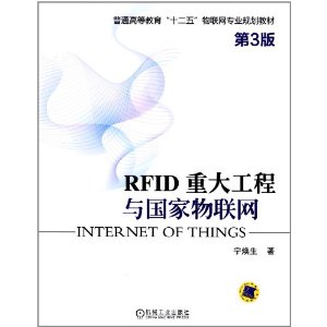 RFID重大工程與國家物聯網(2012年機械工業出版社出版圖書)