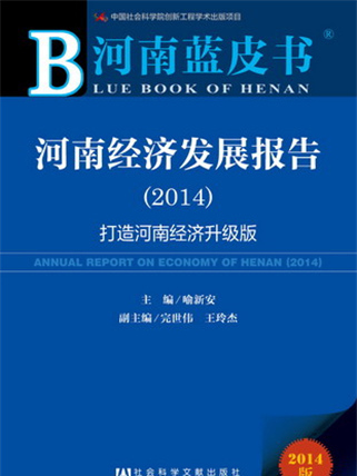 河南藍皮書：河南經濟發展報告(2014)