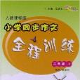 國小同步作文全程訓練：2年級上